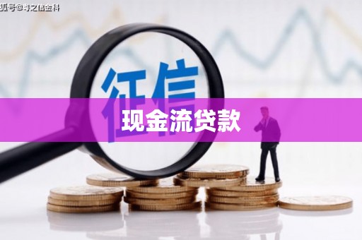 春日现金流贷款