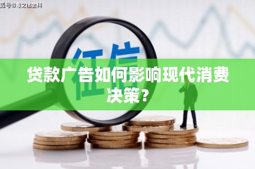 春日贷款广告如何影响现代消费决策？