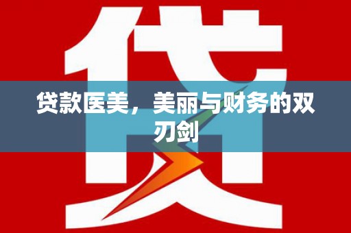 春日贷款医美，美丽与财务的双刃剑