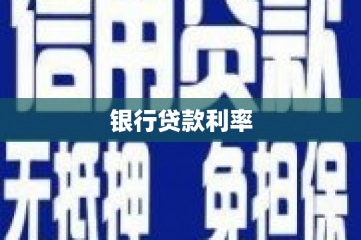 春日银行贷款利率