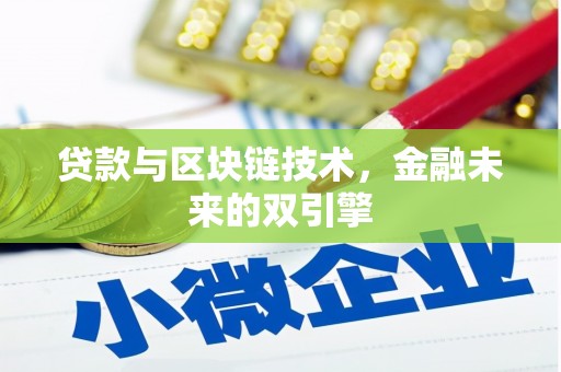 春日贷款与区块链技术，金融未来的双引擎