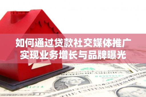 春日如何通过贷款社交媒体推广实现业务增长与品牌曝光