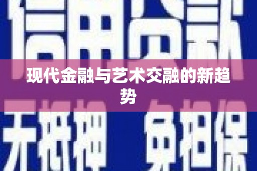 春日现代金融与艺术交融的新趋势