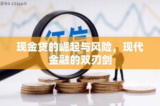 春日现金贷的崛起与风险，现代金融的双刃剑
