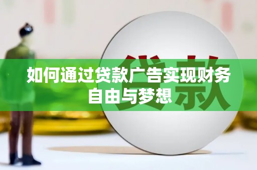 春日如何通过贷款广告实现财务自由与梦想