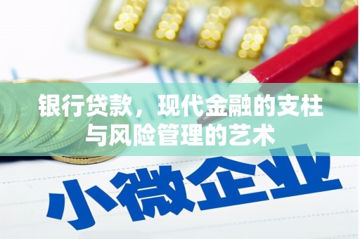 春日银行贷款，现代金融的支柱与风险管理的艺术
