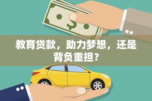 春日教育贷款，助力梦想，还是背负重担？