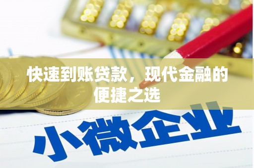 春日快速到账贷款，现代金融的便捷之选