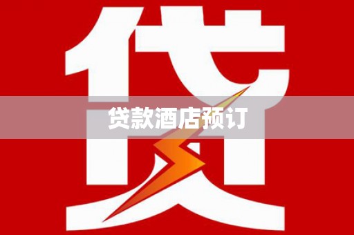 春日贷款酒店预订