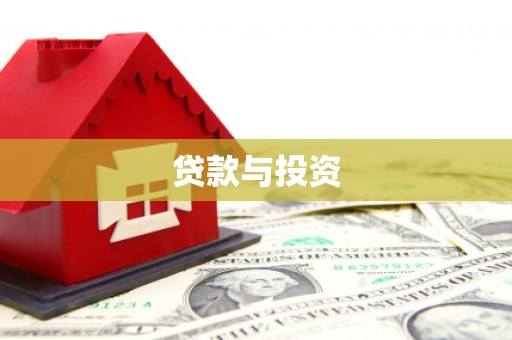 春日贷款与投资