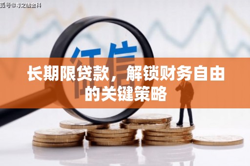 春日长期限贷款，解锁财务自由的关键策略