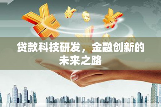 春日贷款科技研发，金融创新的未来之路