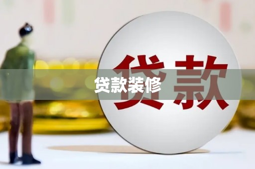 春日贷款装修