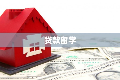 春日贷款留学