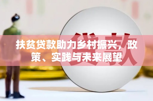 春日扶贫贷款助力乡村振兴，政策、实践与未来展望