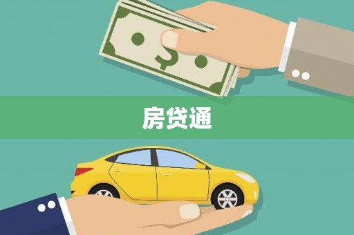 春日房贷通