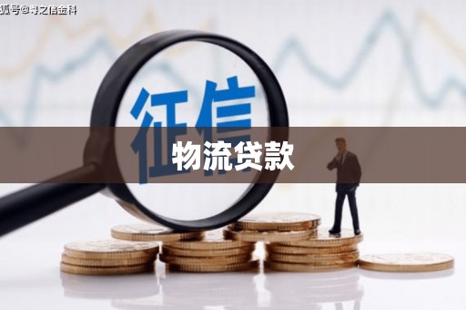 春日物流贷款