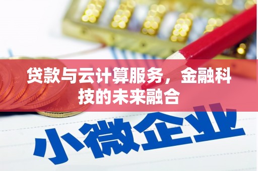 春日贷款与云计算服务，金融科技的未来融合