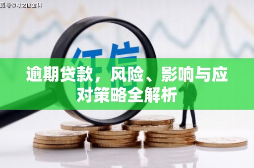 春日逾期贷款，风险、影响与应对策略全解析