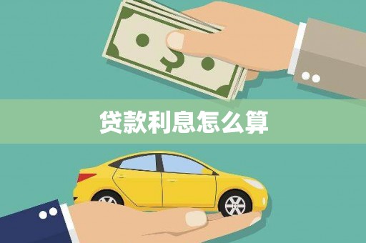 春日贷款利息怎么算