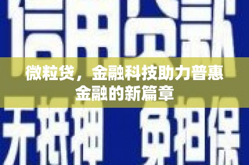 春日微粒贷，金融科技助力普惠金融的新篇章