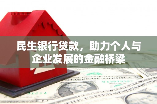 春日民生银行贷款，助力个人与企业发展的金融桥梁