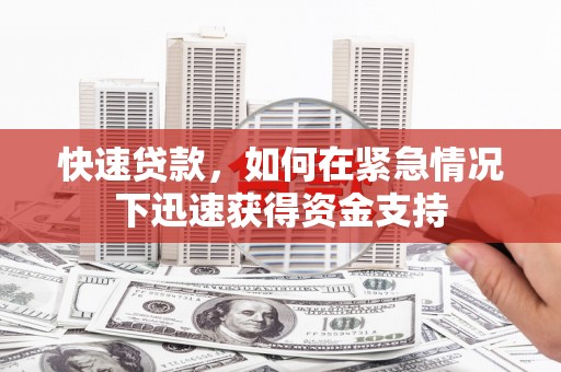 春日快速贷款，如何在紧急情况下迅速获得资金支持