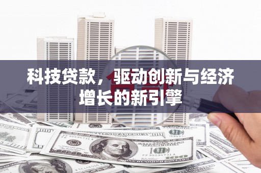 春日科技贷款，驱动创新与经济增长的新引擎