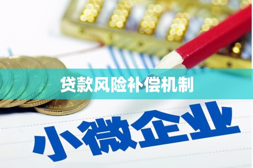 春日贷款风险补偿机制