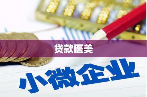 春日贷款医美