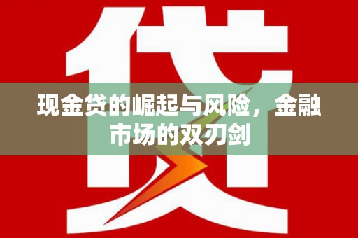 春日现金贷的崛起与风险，金融市场的双刃剑