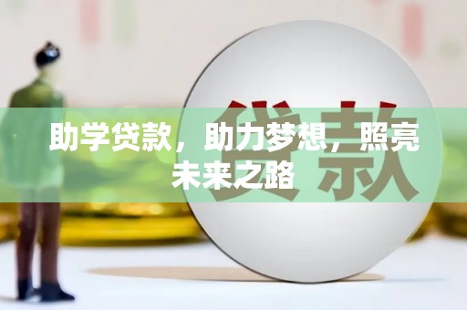 春日助学贷款，助力梦想，照亮未来之路
