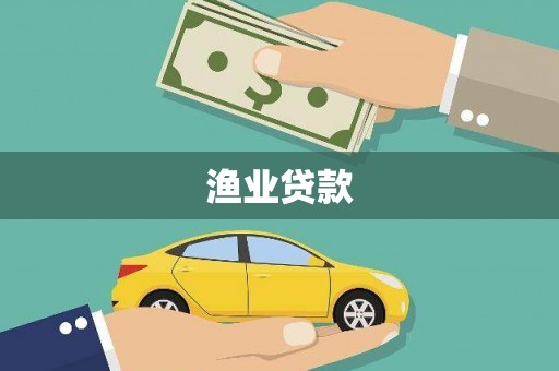 春日渔业贷款