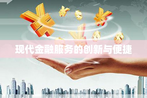 春日现代金融服务的创新与便捷