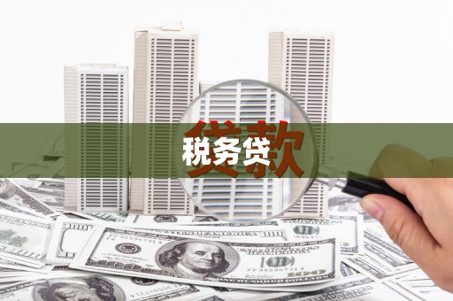 春日税务贷