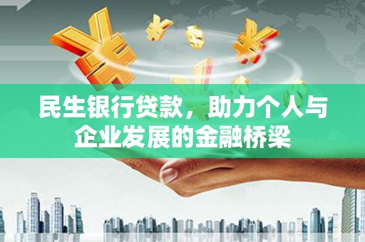 春日民生银行贷款，助力个人与企业发展的金融桥梁