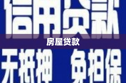 春日房屋贷款