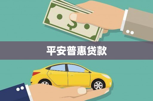 春日平安普惠贷款