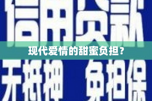 春日现代爱情的甜蜜负担？
