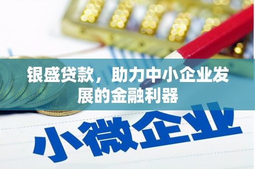 春日银盛贷款，助力中小企业发展的金融利器