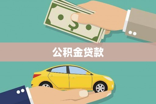 春日公积金贷款