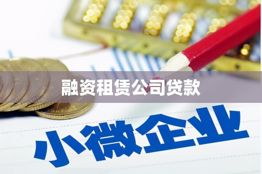 春日融资租赁公司贷款
