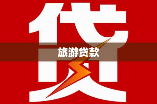 春日旅游贷款