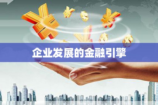 春日企业发展的金融引擎