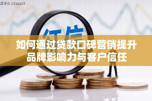 春日如何通过贷款口碑营销提升品牌影响力与客户信任