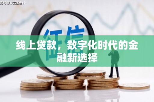 春日线上贷款，数字化时代的金融新选择