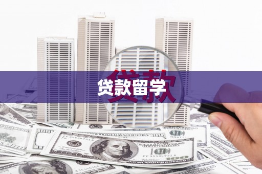 春日贷款留学