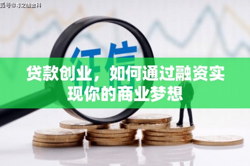 春日贷款创业，如何通过融资实现你的商业梦想