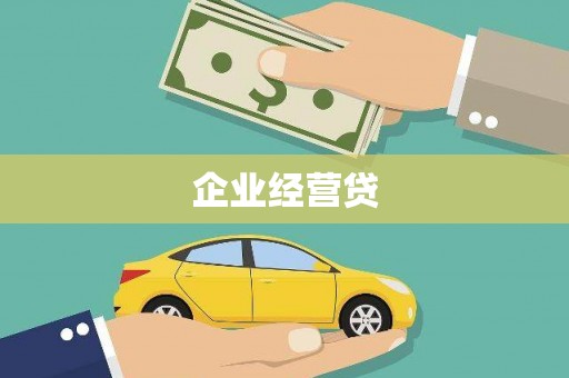 春日企业经营贷