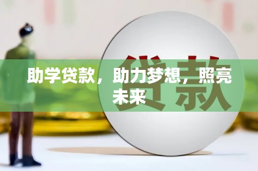 春日助学贷款，助力梦想，照亮未来